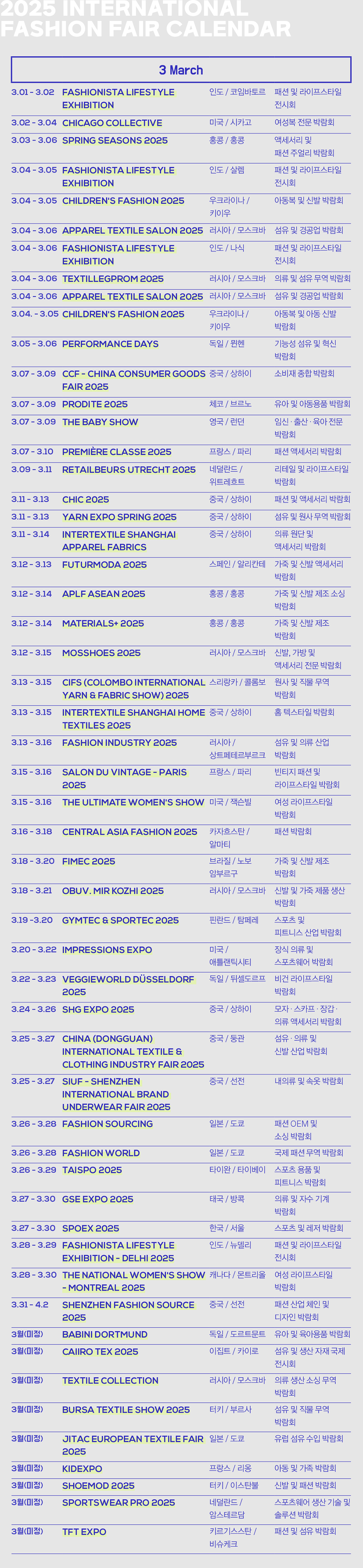 [2025 해외 캘린더] 3월 글로벌 패션 행사 261-Image